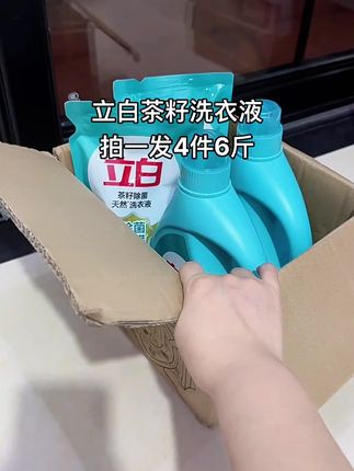 #立白洗衣液 今天拍一发4件6斤,真的超划算,家里洗衣液快用完的赶紧囤,官旗发货正品有保障,姐妹们都可以放心拍#立白 #洗衣液