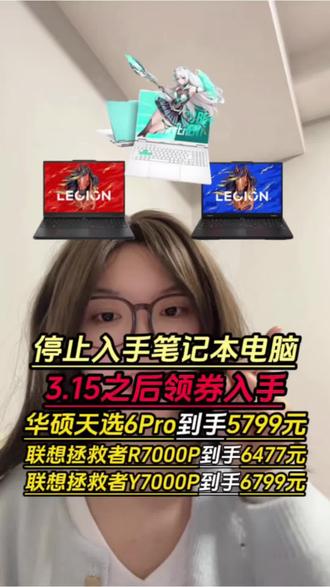 所有人准备3.15之后再去入手笔记本电脑啊!现在我们领取多重优惠后,联想拯救者和华硕天选直接抄底价拿下!一条视频带你薅完所有优惠低价入手!#游戏本 #笔记本电脑 #联想拯救者 #华硕天选 #笔记本电脑推荐