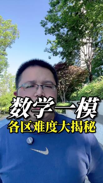 数学一模,各区难度大揭秘 #南京中考 #南京一模 #南京数学一模 #中考数学 #一模试卷分析