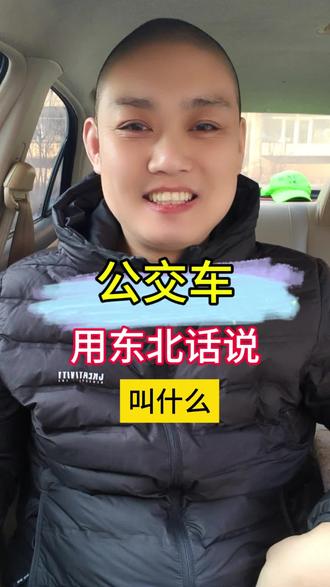 在你的家乡,公交车,还能叫什么? #东北话