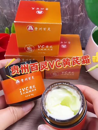 #好物推荐🔥 #黄芪霜 #贵州百灵VC黄芪霜 #面霜 #自用好物推荐
