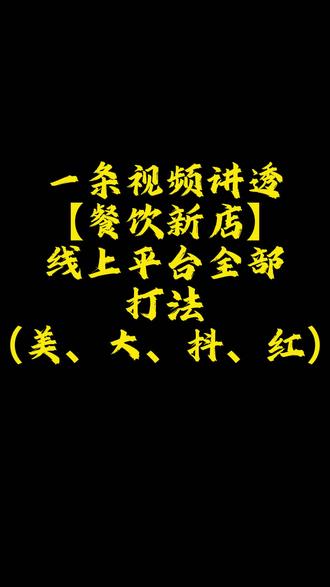 一条视频讲透餐饮新店线上各平台营销该做什么 #餐饮痛点误区 #餐饮营销 #餐饮线上运营 #美团 #大众点评运营技巧