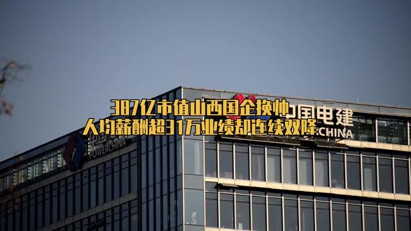 387亿市值山西国企换帅人均薪酬超31万业绩却连续双降#太原 #山西 #国企 #薪酬 #金融