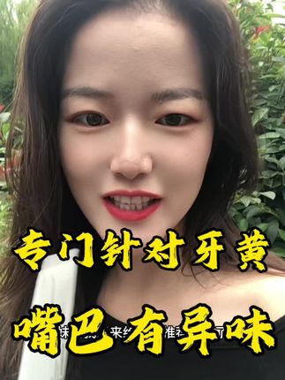 就算换老公也不会换牙膏了 这是一款专门去黄去 渍的牙膏#牙黄口臭 #口腔健康科普 #口腔异味 #短视频创业🔥🔥