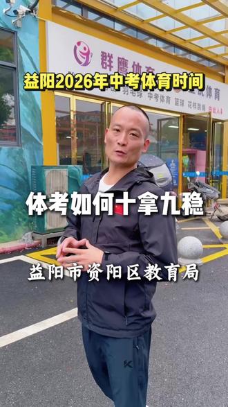 益阳市资阳区体育中考时间已明确,赫山的你们知道吗!#创作者中心 #创作灵感 #益阳体育中考#中考体育#群鹰体育