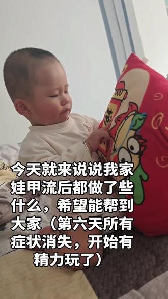 分享一下我家宝宝甲流后的一些小经验,目前已安全下车,烧退疹消。首先宝宝开始发烧就是39.7°,一直反反复复,烧了三天,开始一直物理降温,多喝水(温毛巾敷额头,擦拭手心脚心、腋下,生姜煮水泡脚等)晚上睡前给了美林,第三天给喝了奥司他韦,小儿柴桂退热颗粒,晚上烧就完全退了,身上出了一身汗,睡得也踏实了。第四天身上起了疹子,偶尔有点小咳,这时给喝了点头孢和小儿泰康宝颗粒,喝了两天,万幸咳嗽也止住了,疹子第五天晚上也消了,第六天基本所有症状都消失了,食欲也好了,开始玩耍了。(这只是个人经历,仅供参考,每个宝宝症状不一样,记得遵医嘱。)
温馨提示:宝宝不舒服,大人一定不要焦虑,多安抚宝宝,给他安全感。饮食一定要清淡,建议多喝米粥,不要吃肉蛋类,能休息就尽量让宝宝休息。#上热门 #人类幼崽成长记 #养娃日常 #真实分享生活 #甲流 拜拜@DOU+小助手 @DOU+上热门