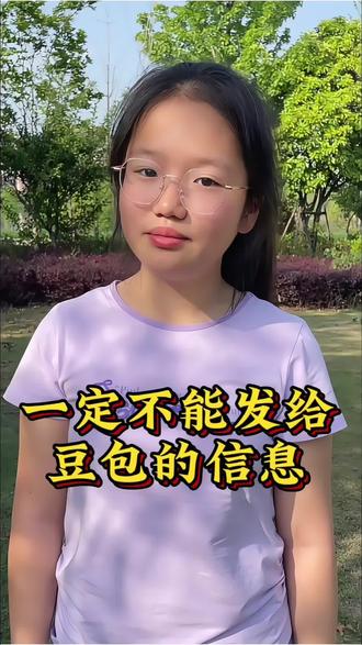 #真实生活分享计划 一定不能发给豆包的信息,每一个孩子都应该知道#安全教育 #家长必读 #正确的引导孩子陪伴孩子 #豆包