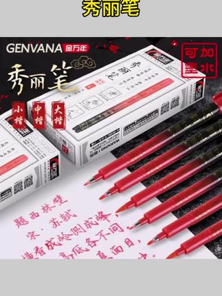 #学生秀丽笔练字 金万年祥云秀丽笔红色黑色软笔小楷中楷大楷软头书法笔学生专用练字笔可加墨#金万年书法笔 #可加墨软头笔 #小楷中楷大楷笔 #红色黑色练字笔