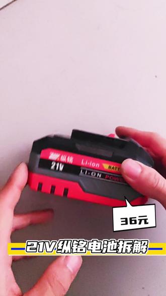 21v工具锂电电池拆解,纵铭36元的看看值不值#锂电工具 #工具电池 #无刷电机 #拆解 #评测