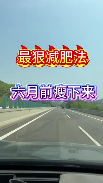 最狠減肥法
15 天瘦20个敢不敢来挑战一下?
想要快速的瘦下来可以跟上我这一次的春季轻断食打卡计划
咱们就从5月6号这天开始到5月20号结束
咱们挑战15天
大基数往下瘦20个小基数你可以直接上岸
体重在100斤以上的都可以来报名,在评论区扣下
“666”
开始报名有#减肥食谱分享 #减脂期吃什么 #减脂也要好好吃饭 #掉称不掉营养 #吃的干净才能长的干净