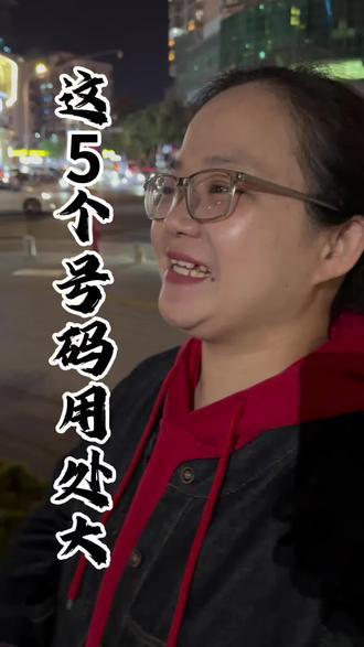 这五个号码用处大#权势#老百姓关心的话题 #内容太过真实 #干货#金融常识