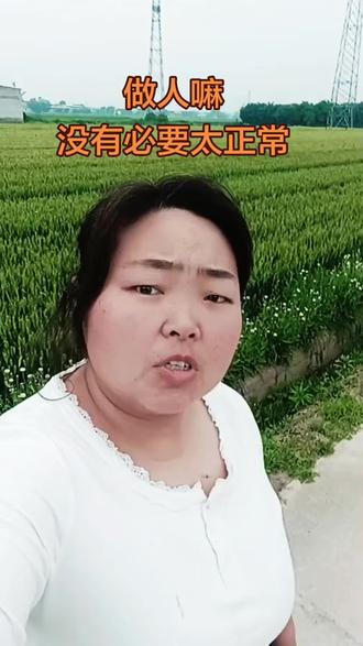 做人没有必要太正常#真实生活分享计划 #对口型飙演技 #人生感悟#搞笑#做人没有必要太正常