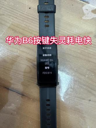 华为B6手环按键失灵会出现高温耗电特别快,
完美修好#原创视频#华为b6手环 #内容过于真实#手表维修 #维修
