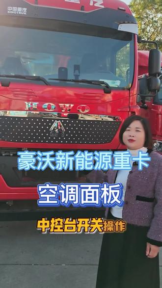 今天给大家带来豪沃 TX 新能源牵引车中控按键空调面板的操作讲解!
#新能源重卡#重汽豪沃#卡车司机#纯电重卡#物流运输