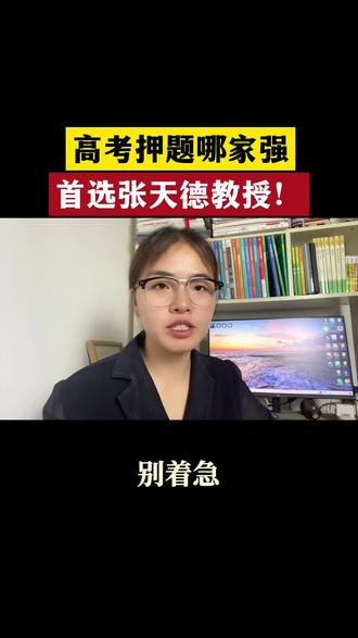 张天德终极预测卷封神!19道题精准对标了整整18题 #新高考模拟 #高考策略 #高考命题趋势 #押题卷 #张天德数学