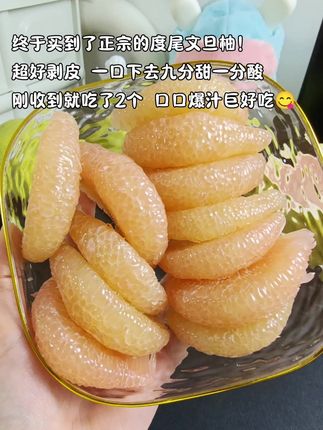 #创作灵感 谁懂啊!终于买到了正宗的度尾文旦柚!超好剥皮,一眼就被这晶莹剔透的果肉惊艳到了,入口先是脆爽、紧接着就是浓甜的汁水爆开,酸甜多汁,没有粗糙的渣感,细腻又过瘾,一瓣瓣吃进嘴里,幸福感直接拉满!#度尾文旦柚 #应季水果 #现摘现发新鲜到家 #优质农产品