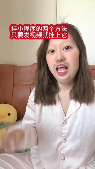 如何挂载小程序,我给大家分享两个挂小程序的方法!! #抖音玩法合伙人计划#人人都是玩法推广官#抖音玩法达人中心#新手做抖音 #新人如何做抖音@DOU+上热门 @DOU+小助手
