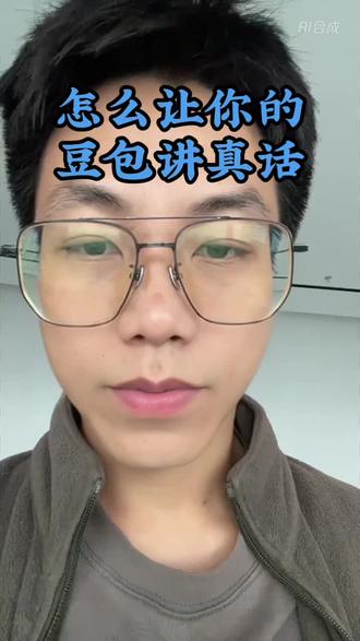 一分钟教会你怎么让你的豆包对你讲真话#ai #豆包