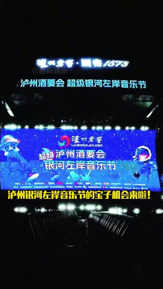 五一没有机会去泸州银河左岸音乐节的小伙伴看过来~10月3日-6日,我们国庆见‼️
#泸州 #泸州音乐节 #银河左岸音乐节 #音乐节 #总要去一次音乐节吧