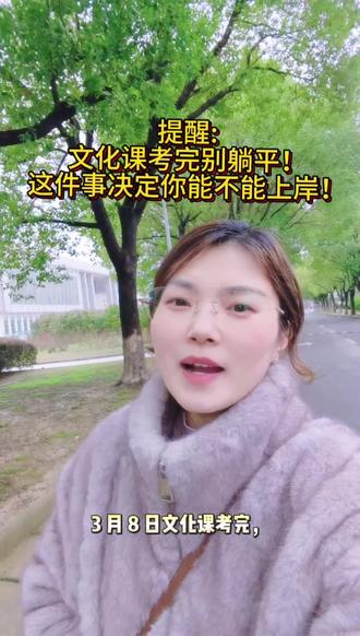 这是一个提前提醒各位宝子们,文化课考完别躺平!这件事决定你能不能上岸!#安徽单招 #单招