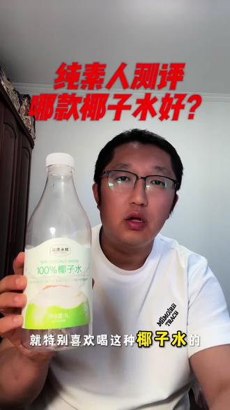 纯素人测评哪款椰子水好? 十块钱左右1L的椰子水哪款好?带上你那个爱喝椰子水的女朋友快来看看吧 #真实生活分享计划 #椰子水 #减肥饮品