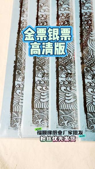 #金票银票 高清版
一袋30张