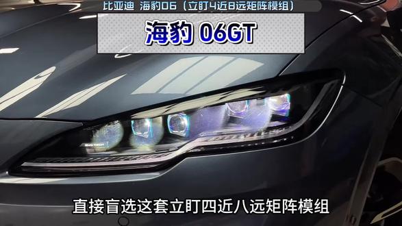 比亚迪海豹06升级立盯4近8远矩阵模组 #车灯升级#车灯升级案例#昆明星光车灯#海豹06