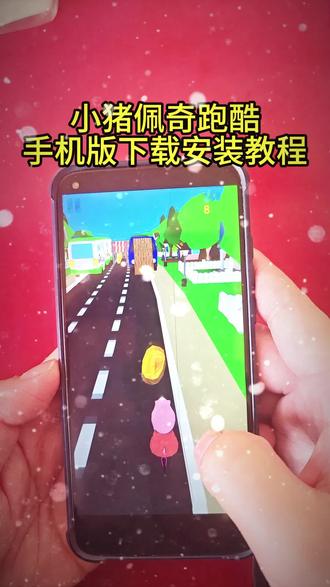 #小猪佩奇跑酷 /咐置毛笔游戏叩苓#小猪跑酷 #跑酷游戏推荐 #手机游戏推荐