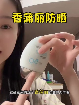 不在意包装的!赶紧捡漏这个香蒲丽防晒的大羊毛!#分享爱用物 #强烈推荐 #防晒霜 #好物安利 #羊毛