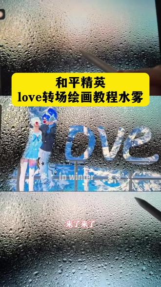 和平精英love转场绘画教程水雾,love转场绘画教程,画世界pro水雾玻璃写字,画世界love转场教程分享#剪映 #和平精英 #love转场绘画 #love转场 #love转场教程 水雾玻璃背景图 love转场水雾素材 love和平精英 love转场教程 和平精英love字教程 空白love转场教程