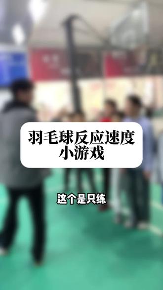 羽毛球课堂小游戏(反应速度)#羽毛球 #羽毛球训练