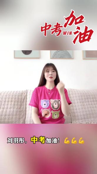 感谢老师给家长机会为孩子们录制中考加油打气的鼓励视频,于5.18号进行中考动员班会,播放给孩子们看给他们惊喜。感谢我的宝贝女儿初中三年的自律和坚持,不管在生活上还是学习上都没让我操心,没让我焦虑。你辛苦啦!今天是5.20距离中考倒计时一个月,时间过得真快啊!你的成长妈妈从不缺席,熬过了幼儿园、陪伴了小学、也即将陪你走完初中,在别人眼里弹指一挥间,你的15岁,是妈妈的15年,你是炙热的少年,也是妈妈滚烫的青春。你不是成绩最好的,最优秀的,但在爸妈心里你就是最棒的!👍🏻👍🏻👍🏻谢谢你来到我们身边,我们会一直陪伴你,支持你,家永远是你最温暖的避风港,无论何时何地爸妈永远是你最坚强的后盾💪💪💪宝贝 ,中考顺利!祝所有中高考生旗开得胜,马到成功!加油!#中考倒计时 #520告白季 #中考