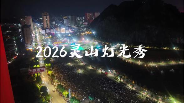 夜空被点亮的瞬间,心也跟着升腾了✨ #灵山灯光秀