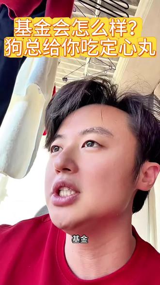 2.8 基金#狗总#狗总小课堂 #狗总的兵