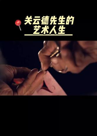 关云德,1948年出生于吉林省九台市其塔木镇。
作品风格:其剪纸作品古朴大方、简练粗犷、形神兼备,具有原生态意蕴,主要剪刻满族民俗风情、萨满跳神等人物和图案,选材多是满族古老生活习俗、动植物及自然风貌。
- 代表作品:有《丰收的粮食打不完》《海东青百姿》《一百位萨满女神剪纸》《玛虎面具剪纸》等,其中《天宫大战》获得中国民间工艺最高奖山花奖。
- 作品影响:《丰收的粮食打不完》入选全国美展,《海东青百姿》被四平大学和沈阳民俗村收藏,还有作品被编入《中华翰墨艺术宝库》画册,在文化部举办的“中国非物质文化遗产技术展演”活动中,其剪纸被国家博物馆收藏。
文化传播:2008年,应邀在北京奥林匹克公园的“祥云小屋”表演满族剪纸,让中外观众领略到满族剪纸艺术的魅力。
荣誉与地位
关云德是中国民间文艺家协会会员,吉林省民间文艺家协会、民俗学会等多个协会成员,满族剪纸协会理事,还担/任长春市政协剪纸协会副主任。2007年被评选为“中国民间文化杰出传承人”。