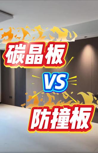碳晶板VS防撞板 #选板避坑指南 #工装装修那些事 #装修认知信息差 #装修新模式