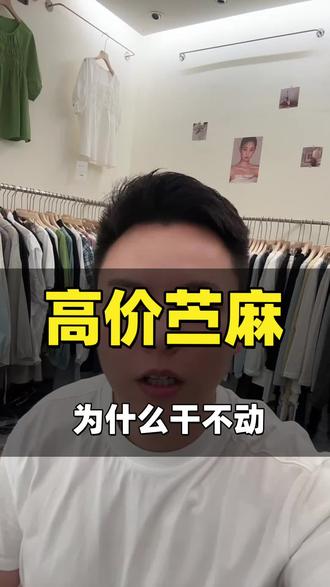 品质,低价,远哪个?苎麻款价格高,客户卖不动怎么办?#杭州环北丝绸服装城 #杭州环北夏装上新 #一批档口女装批发 #二批女装拿货攻略 #实体店女装拿货攻略