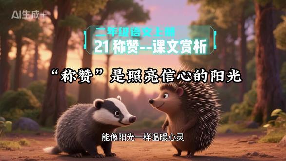 二年级语文上册《21称赞》课文赏析-神奇的称赞魔法!#创作者扶持计划 #二年级语文 #二年级上册语文 #称赞 #童话