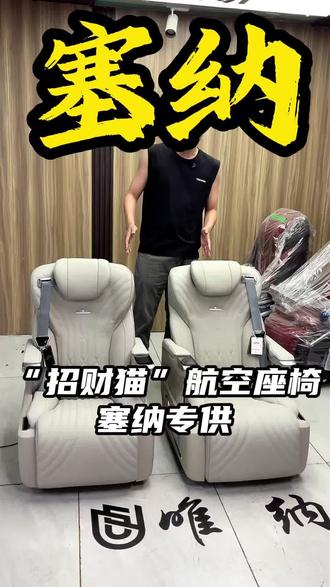 丰田塞纳量身打造的航空座椅,扶手可上下调节上下车方便,不增高座椅高度,不会有顶头压抑的情况#赛那 #塞纳#商务车改装 #航空座椅改装#汽车内饰改装