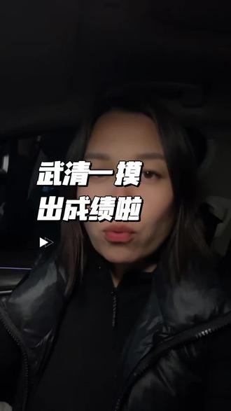 武清一摸出成绩了 #中考 #中考倒计时 #北漂 #陪读妈妈 #武清买房