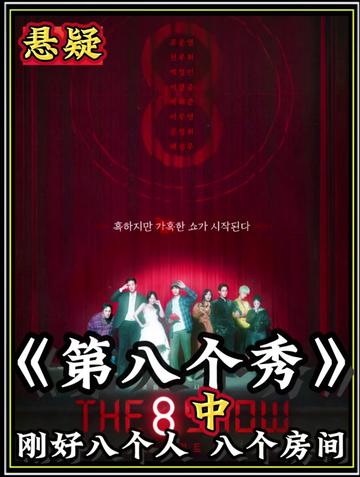 《第八个秀》人性电梯:每上一层,欲望就暴露一寸!四男四女在 ,神秘大楼放四男四女,每个楼层待遇不一样,会发生什么。#近期电影推荐 #电影解说 #悬疑电影 #影视解说我的观影报告 #因为一个片段看了整部剧