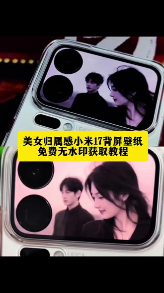 你们要的 小米17ProMax美女回头一笑背屏壁纸,小米17Pro美女回眸一笑背屏壁纸,小米背屏动态壁纸免费下载教程,小米17 ProMax背屏壁纸免费下载 背屏动态壁纸 小米17Pro背屏动态视频 美女回头背屏壁纸 少女回头背屏动态壁纸 直到某天我不再需要一个答案背屏壁纸#小米背屏壁纸 #背屏动态壁纸 #归属感 #小米17promax #剪映