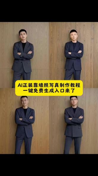 这么帅的AI正装靠墙照写真是如何制作的? AI正装靠墙照特效入口 AI正装靠墙照制作教程 AI正装靠墙照ai生成指令 AI正装靠墙照特效生成指令 AI正装靠墙照免费制作入口 AI正装靠墙照ai制作方法 AI正装靠墙照特效口令 AI正装靠墙照ai特效教程 AI正装靠墙照指令 AI正装靠墙照制作特效 AI正装靠墙照一键剪同款 AI正装靠墙照ai特效 AI正装靠墙照免费制作方法 AI正装靠墙照特效制作教程 AI正装靠墙照生成方法 AI正装靠墙照ai教程 AI正装靠墙照教程入口 AI正装靠墙照特效制作 AI正装靠墙照制作入口 AI正装靠墙照ai指令 AI正装靠墙照特效 AI正装靠墙照免费制作教程 AI正装靠墙照ai一键生成 AI正装靠墙照口令 AI正装靠墙照ai生成方法 AI正装靠墙照特效教程#即梦ai#ai正装靠墙照#抖音ai创作#正装靠墙照ai特效#正装靠墙照教程