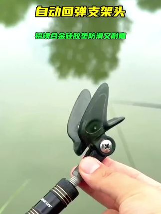 铝镁合金自动回弹支架头,硅胶护垫,防滑又耐磨,保护你的爱竿,通用8mm螺丝,纯金属材质,适用各种支架,视频同款,用过的都说好,请钓友们放心购买…… #自动回弹支架头#鱼竿支架头#超便宜超好用#谁还没尝试琥珀流光风穿搭#无限回购的宝藏单品