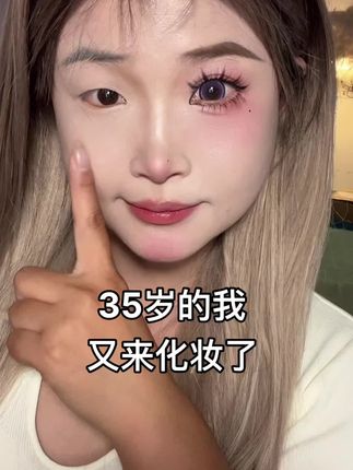 35了,感觉自己才25#妆面记录 #美妆 #新手化妆教程 #不脱妆粉底液 #底妆