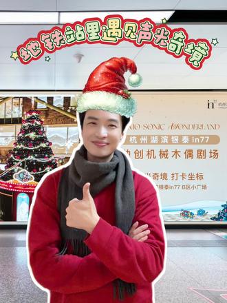【地铁打卡官|杭州湖滨银泰in77】
🎄 从地铁出来
🚇 钱江路这一站
🎠 杭州湖滨银泰 in77
✨ 圣诞刚刚好
#圣诞打卡 #杭州地铁#雅仕维#杭州湖滨银泰in77 #地铁打卡官