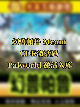 幻兽帕鲁 Steam CDK激活码 Palworld 激活入库#无限回购的宝藏单品 #幻兽帕鲁 #幻兽帕鲁新游推荐 #幻兽帕鲁新手攻略 #幻兽帕鲁激活码