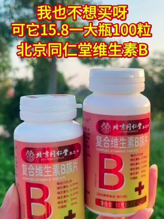 #维生素 北京同仁堂维生素b