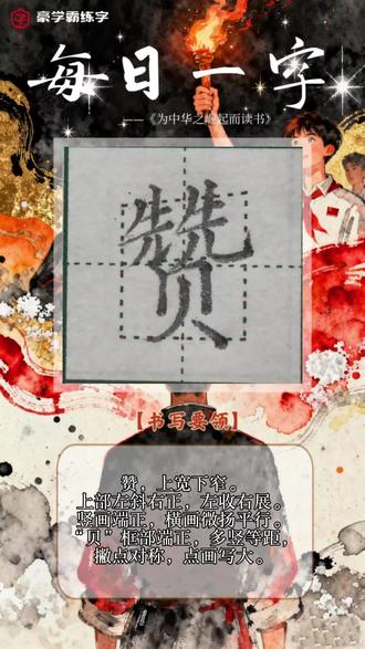 ✍🏻豪学霸练字
★今日练习★
四年级上册《为中华之崛起而读书》【赞】
#硬笔书法教学 #同步生字教学 #书写要领 #四年级上册语文#小学生练字