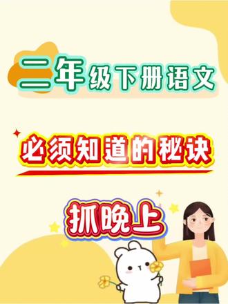 二年级下册语文,期末复习该如何布局,跟着老师这样练,快来跟着练#二年级 #语文 #期末考试 #期末 #知识分享